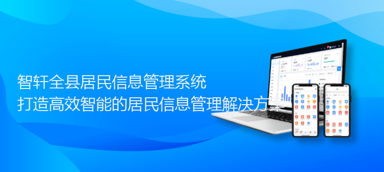全县居民信息管理系统